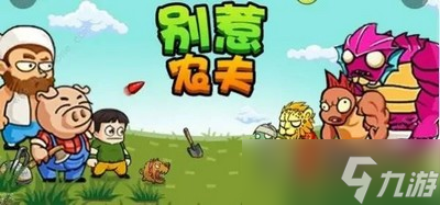 別惹農(nóng)夫怎么解鎖隱藏皮膚炸蛋人 炸蛋人解鎖方法一覽