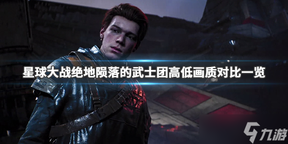《星球大战绝地陨落的武士团》画面怎么样？高低画质对比一览