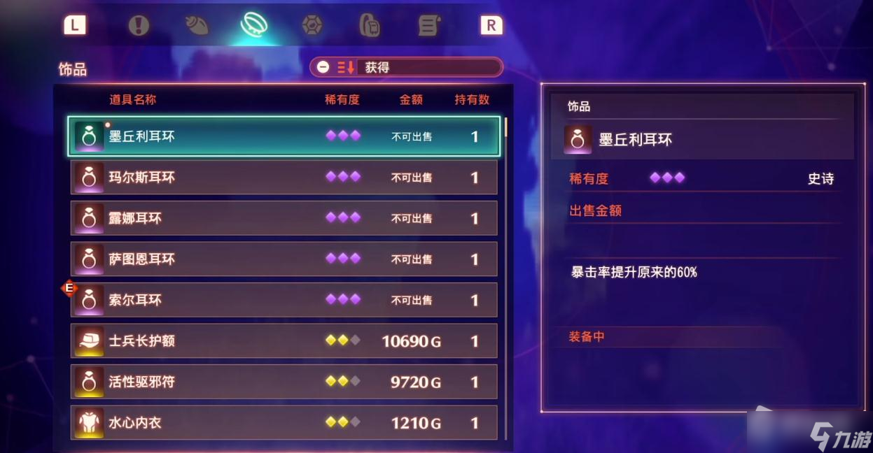 《異度之刃3》墨丘利耳環(huán)效果介紹