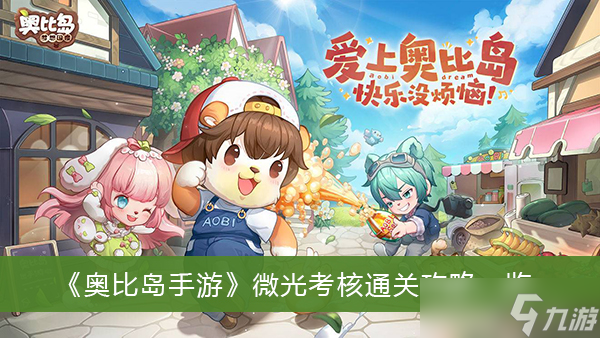 《奥比岛手游》微光考核通关攻略一览