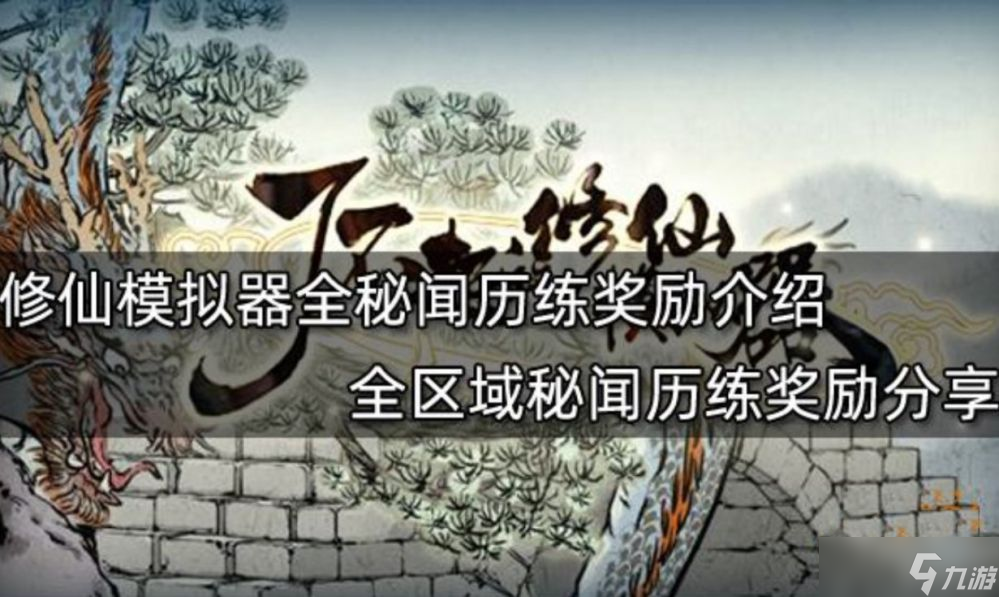 了不起的修仙模拟器秘闻历练奖励都有什么 全区域秘闻历练奖励攻略