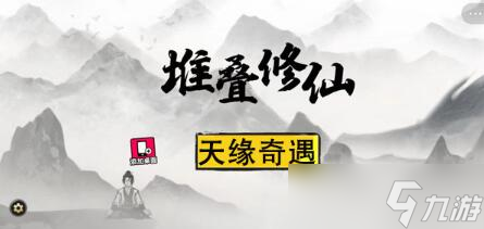 堆叠修仙天缘奇遇攻略