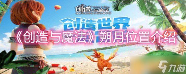 《创造与魔法》朔月位置介绍