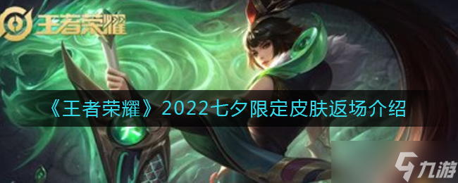 王者荣耀2022七夕限定皮肤返场图片介绍