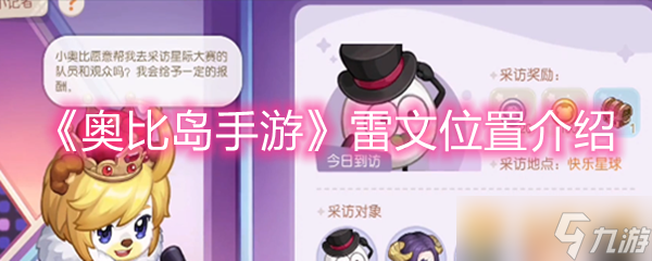 《奥比岛手游》雷文位置介绍