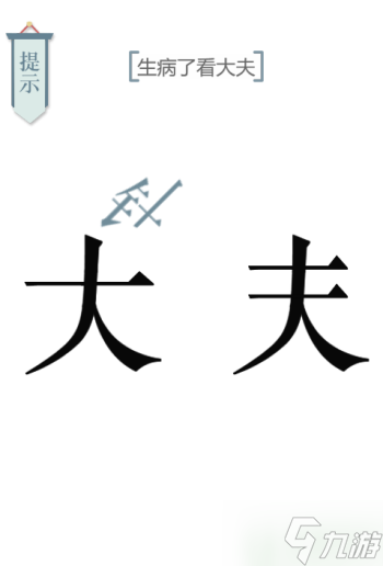 文字的力量求医怎么过
