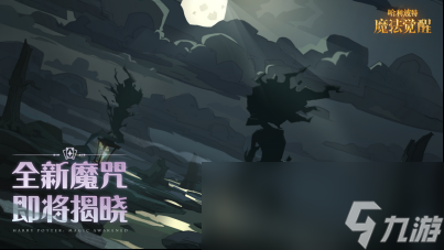 激斗在今夏！《哈利波特魔法觉醒》第11赛季即将开启