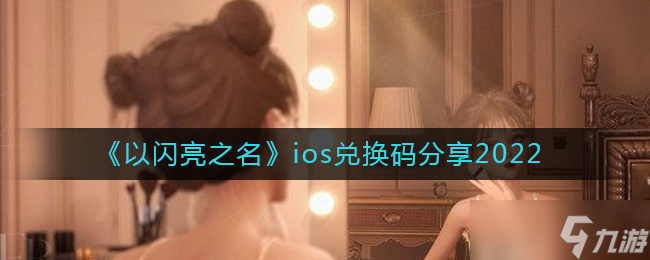 以闪亮之名ios兑换码分享2022