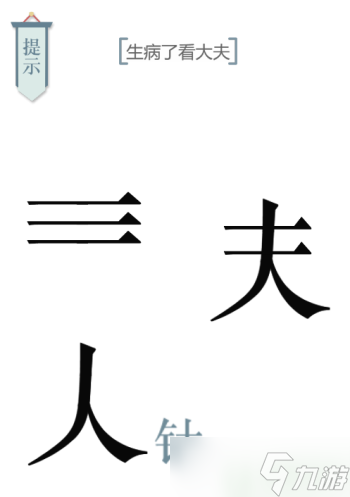 文字的力量求醫(yī)怎么過