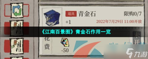 《江南百景图》青金石作用一览