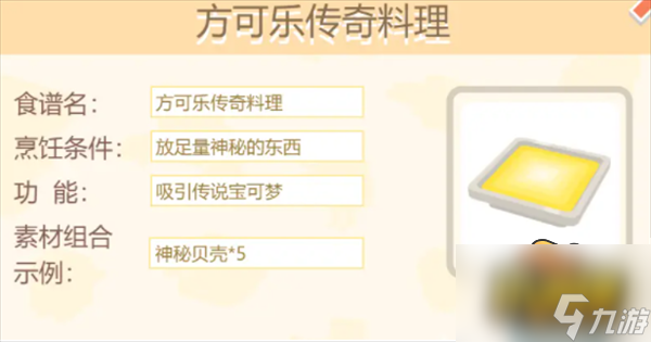 宝可梦大探险食谱配方是什么-食谱配方大全