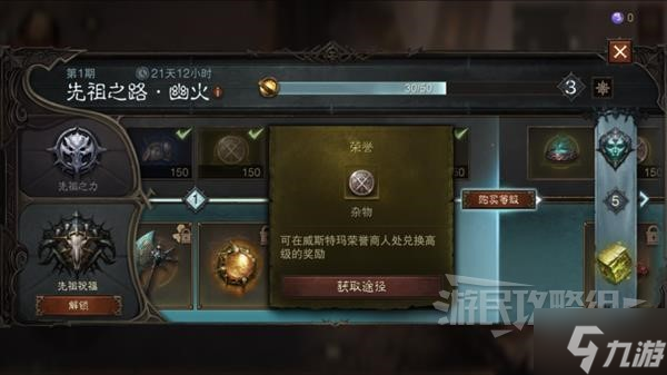 《暗黑破坏神不朽》荣誉商人位置及出售物品一览 怎么获得荣誉