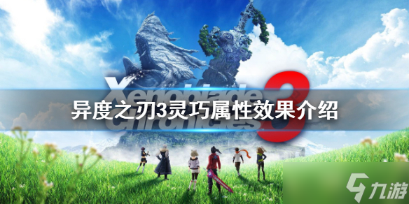 《异度之刃3》灵巧高有什么用？灵巧属性效果介绍