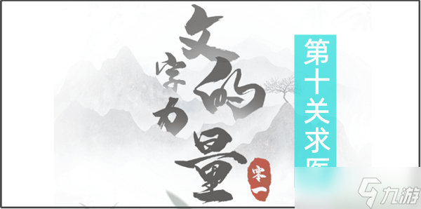 文字的力量求医怎么过