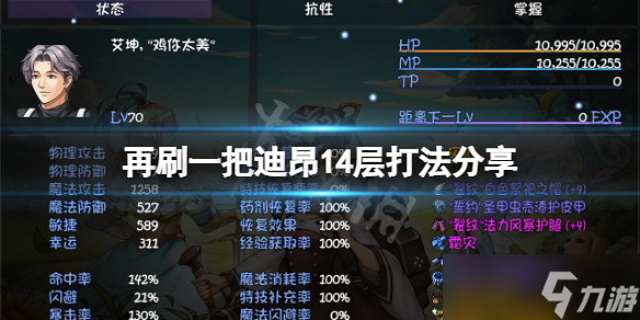 《再刷一把》14層怎么打？迪昂14層打法分享