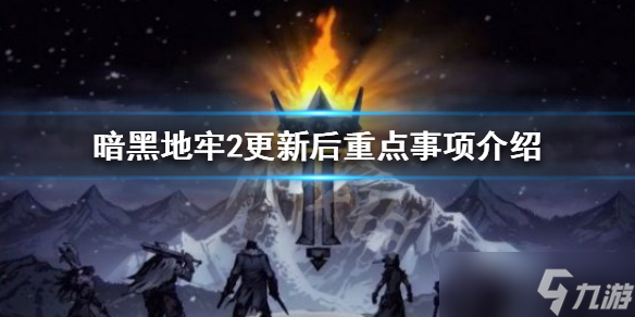 《暗黑地牢2》更新后怎么玩？更新后重点事项介绍