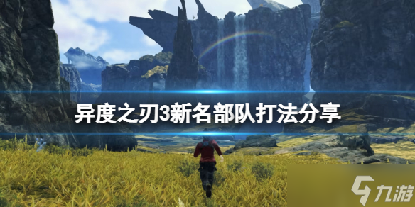 《异度之刃3》新名几级能打 新名部队打法分享