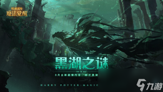 激斗在今夏！《哈利波特魔法觉醒》第11赛季即将开启