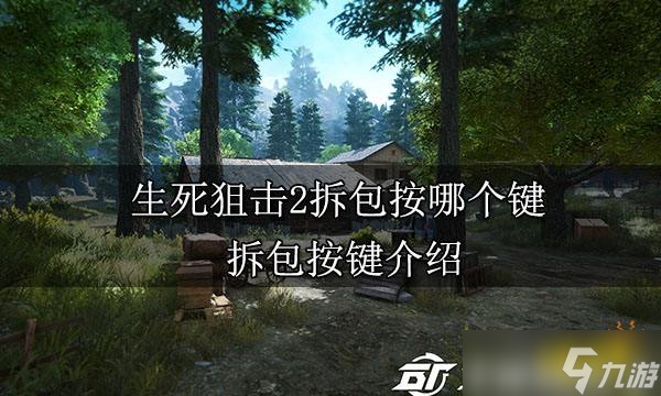 《生死狙擊2》拆包按哪個(gè)鍵 拆包按鍵介紹