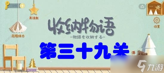 收纳物语第三十九关​察言观色攻略