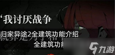 归家异途2全建筑有哪些功能 功能及升级条件分享