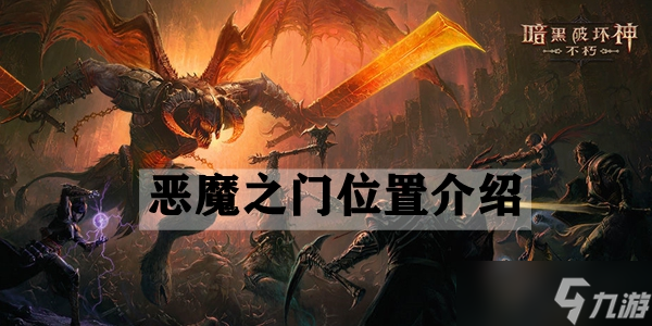 暗黑破坏神不朽恶魔之门位置介绍