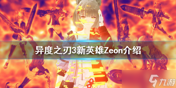 《异度之刃3》Zeon是谁 新英雄Zeon介绍