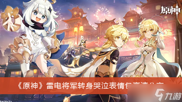 《原神》雷电将军转身哭泣表情包高清分享