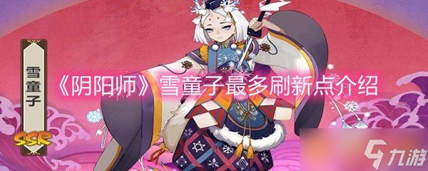 《阴阳师》雪童子最多刷新点介绍