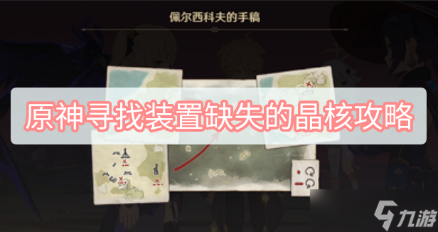 原神寻找装置缺失的晶核攻略