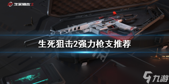 《生死狙击2》什么枪好用 强力枪支推荐