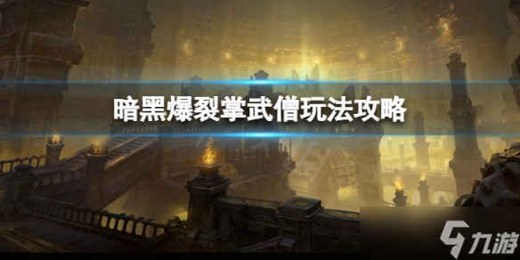 《暗黑破坏神不朽》速刷爆裂掌武僧怎么玩？速刷爆裂掌武僧玩法攻略