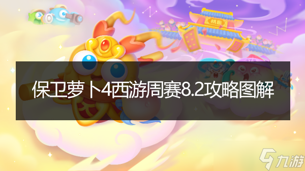 保衛(wèi)蘿卜4西游周賽8.2攻略圖解