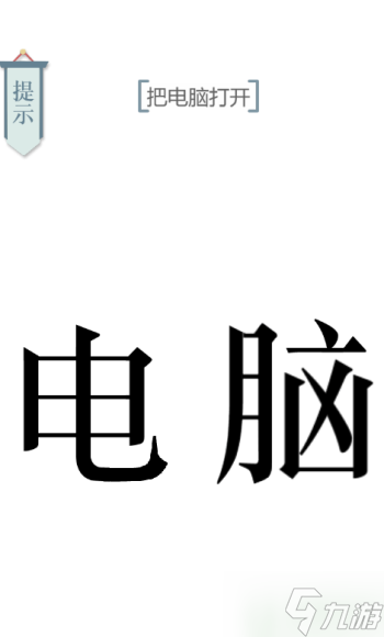 文字的力量電腦通關(guān)圖解