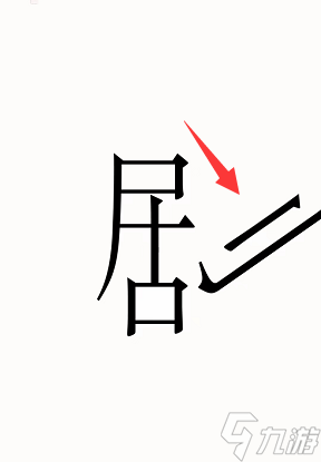 漢字魔法劇場圖文通關(guān)攻略