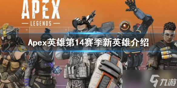 《Apex英雄》第14赛季新英雄介绍 14赛季新英雄技能介绍