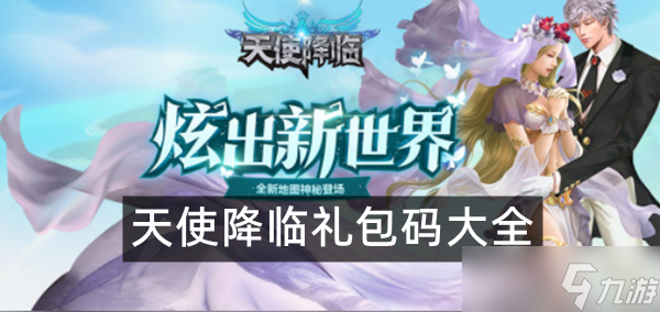 天使降臨禮包碼大全