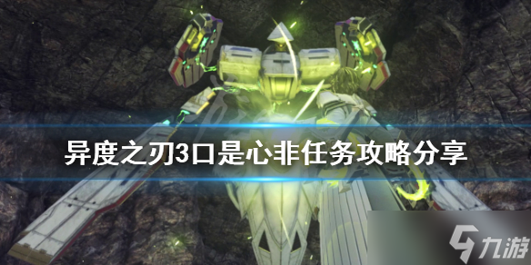 《异度之刃3》口是心非任务怎么做？口是心非任务攻略分享