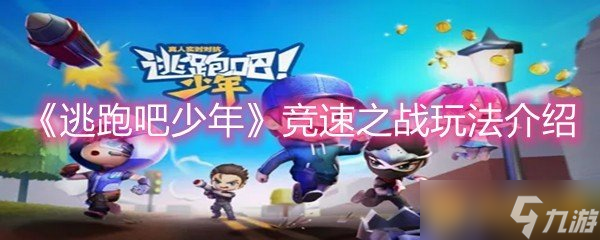 《逃跑吧少年》竞速之战玩法介绍