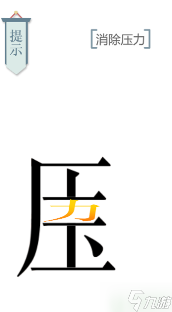文字的力量压力怎么过