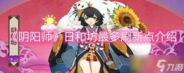 《阴阳师》日和坊最多刷新点介绍