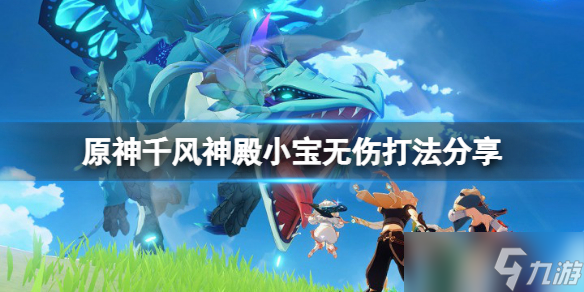 《原神》千风神殿小宝怎么打 千风神殿小宝无伤打法分享