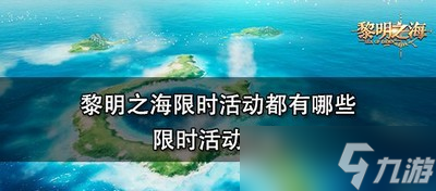 黎明之海都有哪些限时活动 游戏限时活动全解