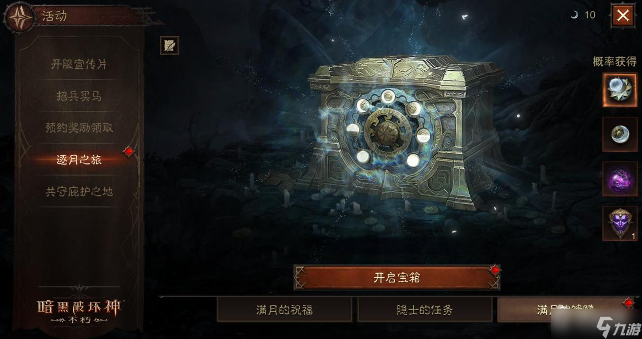 《暗黑破坏神不朽》逐月之旅活动