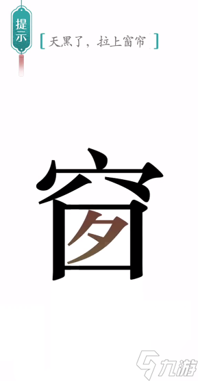 汉字魔法窗帘图文通关攻略