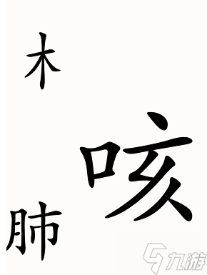 漢字魔法咳嗽圖文通關(guān)攻略