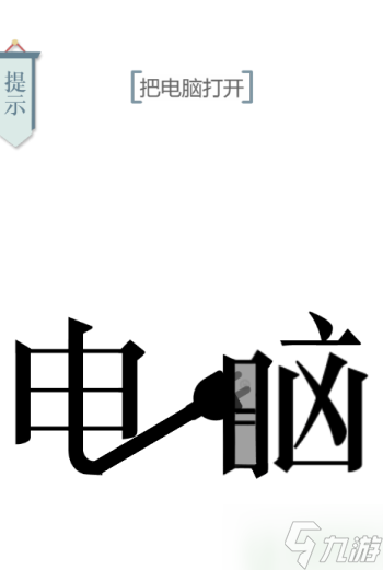 文字的力量電腦通關(guān)圖解