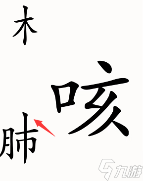 漢字魔法咳嗽圖文通關(guān)攻略