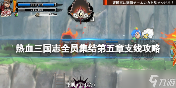 《热血三国志全员集合》第五章支线攻略 第五章支线选择指南