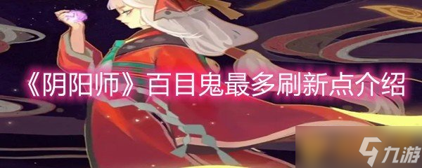 《阴阳师》百目鬼最多刷新点介绍